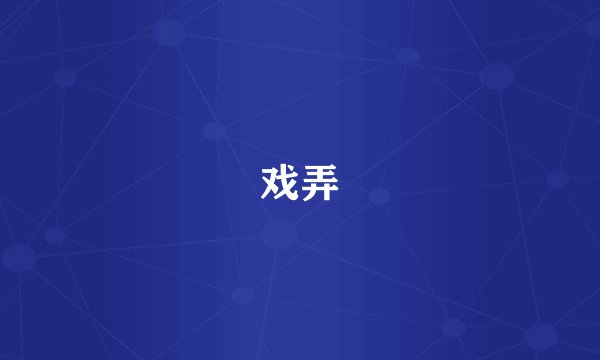 戏弄