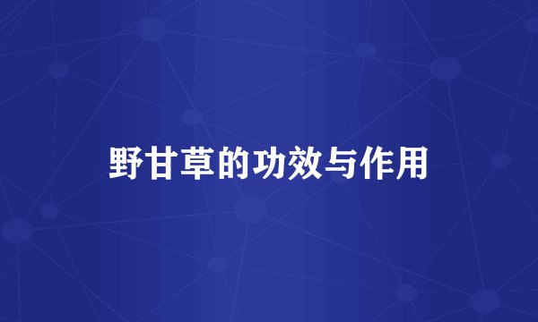 野甘草的功效与作用