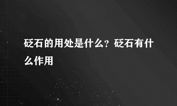 砭石的用处是什么?砭石有什么作用