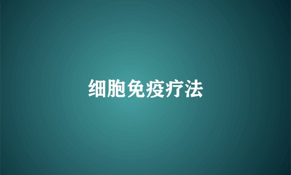 细胞免疫疗法