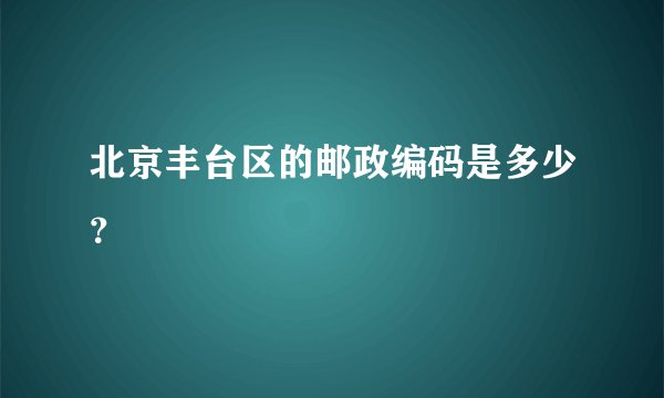 北京丰台区的邮政编码是多少？