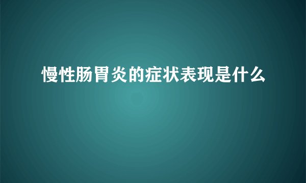慢性肠胃炎的症状表现是什么