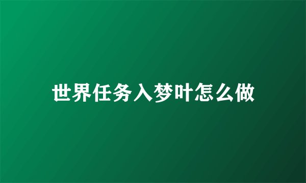 世界任务入梦叶怎么做