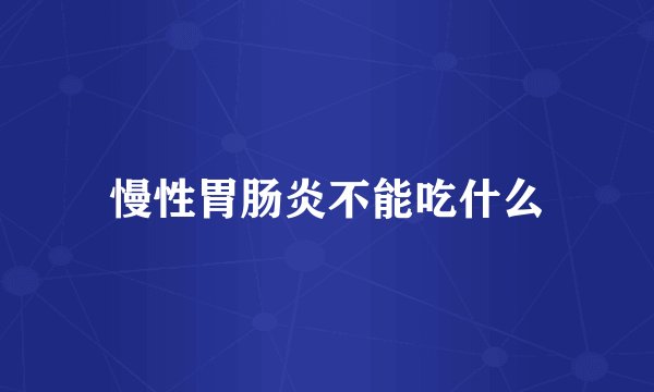 慢性胃肠炎不能吃什么