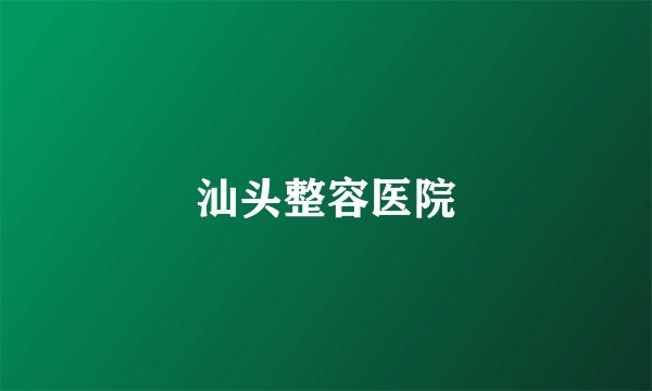 汕头整容医院
