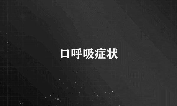 口呼吸症状
