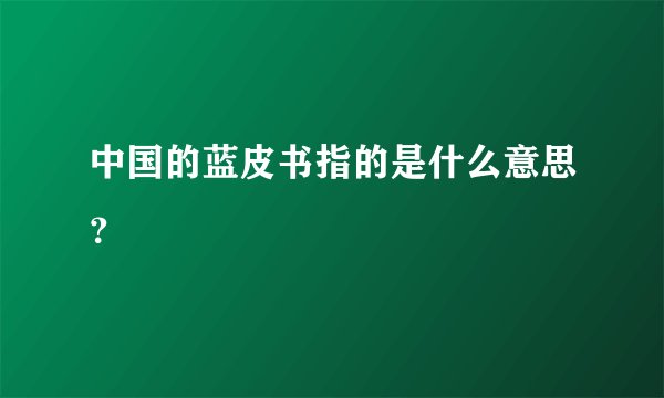 中国的蓝皮书指的是什么意思？