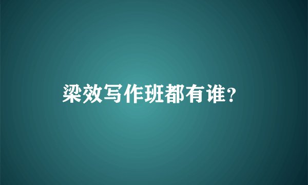梁效写作班都有谁？