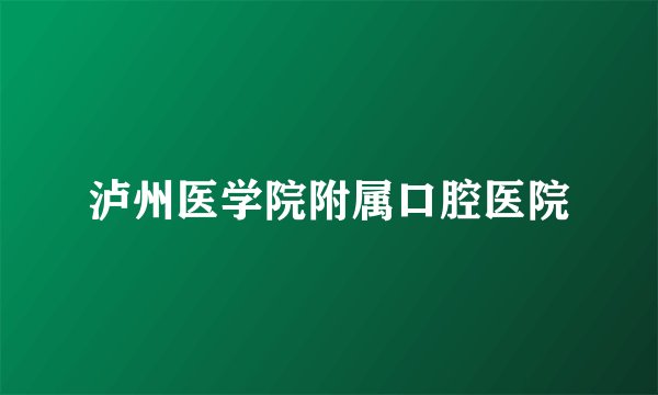 泸州医学院附属口腔医院