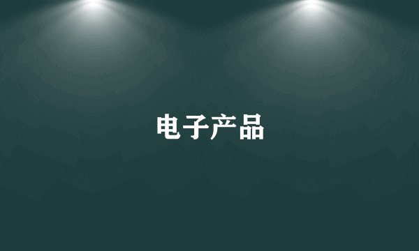 电子产品