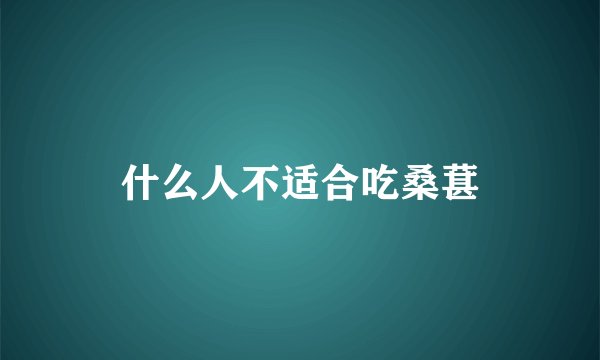 什么人不适合吃桑葚
