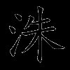 洙
