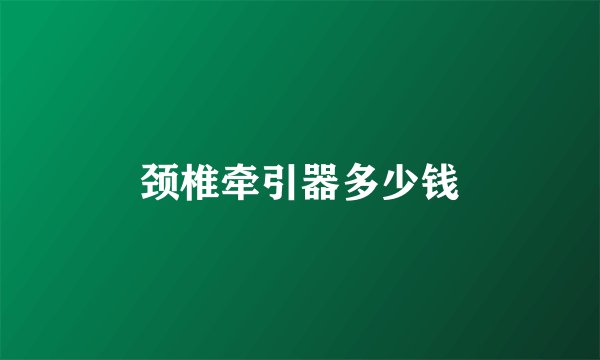 颈椎牵引器多少钱