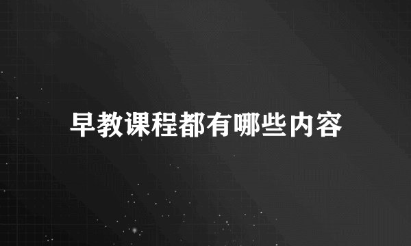 早教课程都有哪些内容