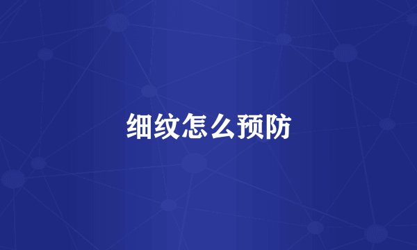 细纹怎么预防