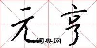 元亨
