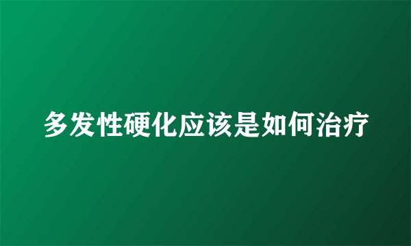 多发性硬化应该是如何治疗