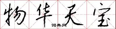物华天宝