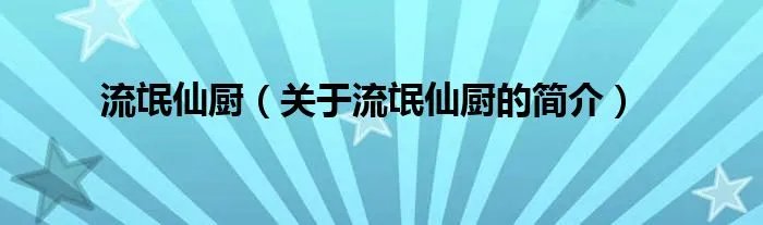流氓仙厨（关于流氓仙厨的简介）