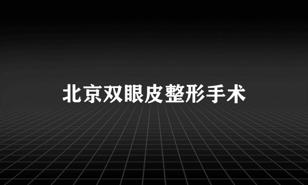 北京双眼皮整形手术