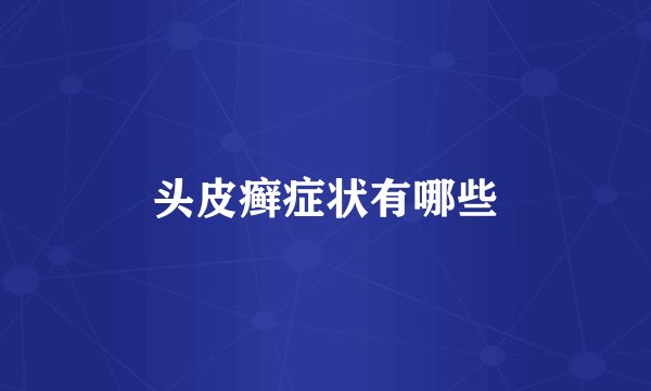 头皮癣症状有哪些