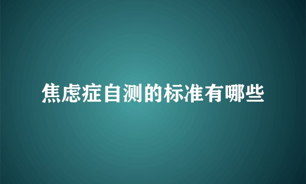 焦虑症自测的标准有哪些