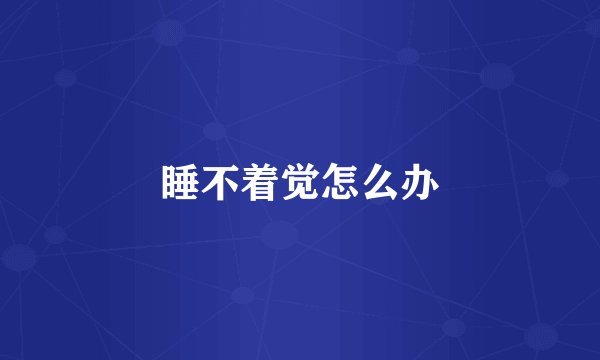 睡不着觉怎么办