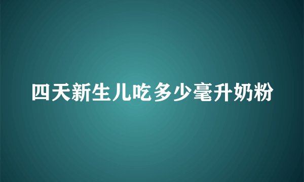 四天新生儿吃多少毫升奶粉