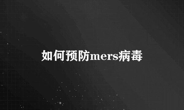 如何预防mers病毒
