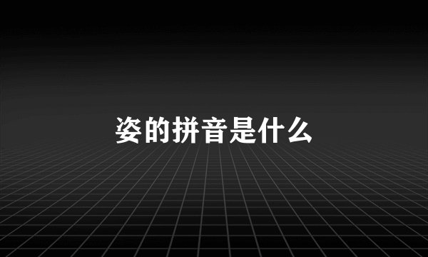 姿的拼音是什么