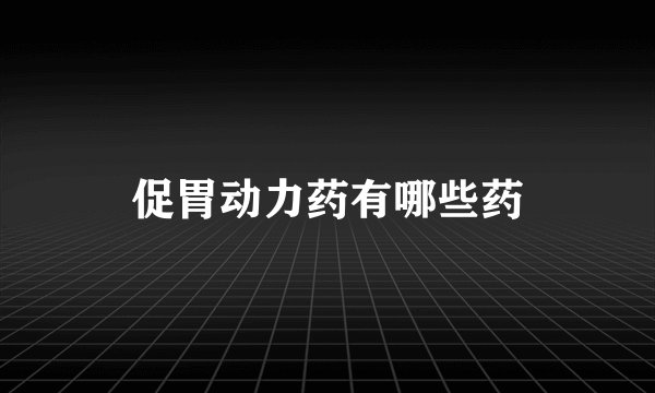 促胃动力药有哪些药