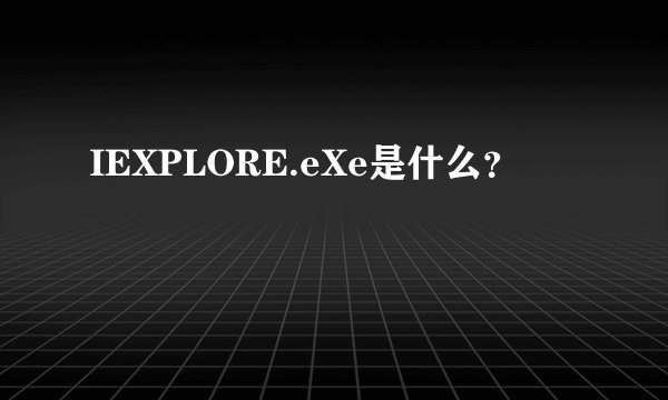 IEXPLORE.eXe是什么?