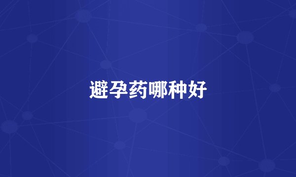 避孕药哪种好