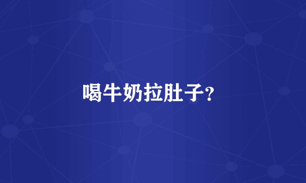 喝牛奶拉肚子？