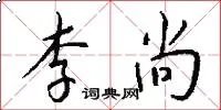 李尚