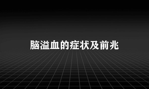 脑溢血的症状及前兆