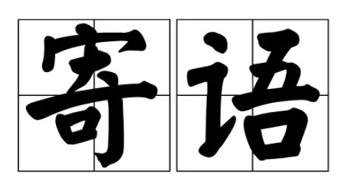 寄语的意思是什么？