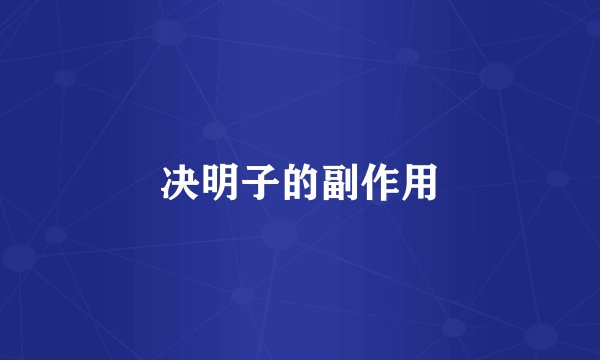 决明子的副作用