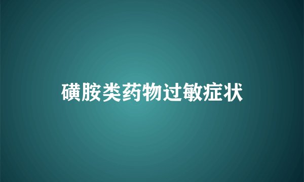 磺胺类药物过敏症状