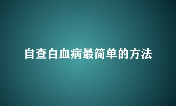 自查白血病最简单的方法