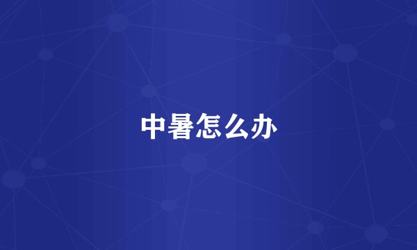 中暑怎么办