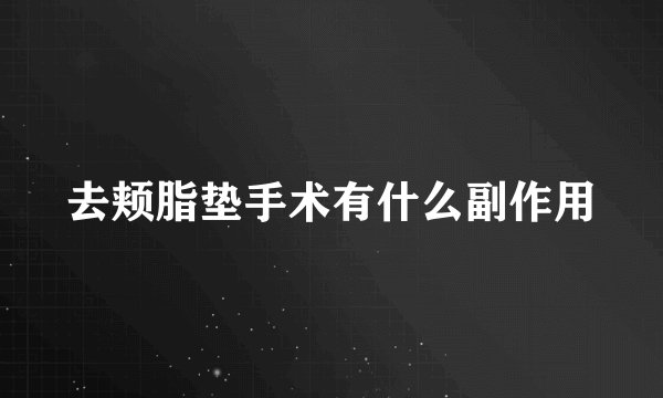 去颊脂垫手术有什么副作用