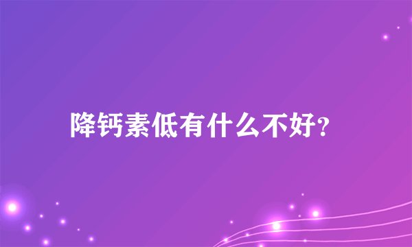 降钙素低有什么不好？