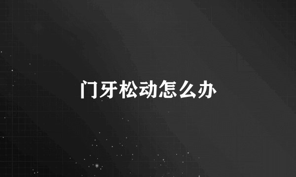 门牙松动怎么办