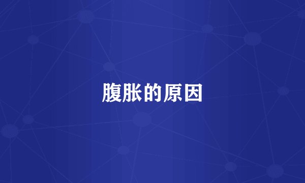 腹胀的原因
