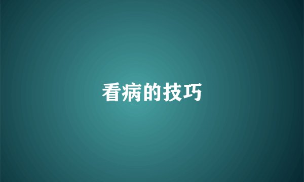 看病的技巧