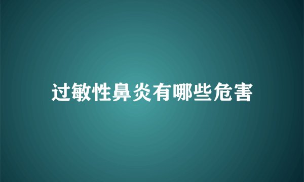 过敏性鼻炎有哪些危害