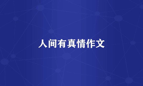 人间有真情作文