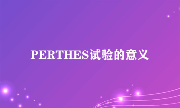 PERTHES试验的意义