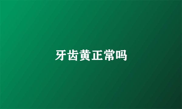 牙齿黄正常吗